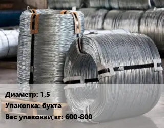 Проволока оцинкованная 1.5 бухта 600-800